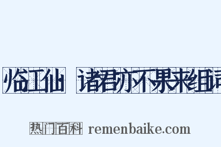 临江仙·诸君亦不果来组词是什么意思的图片